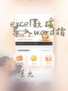excel数据导入word指定区域