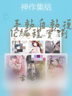 手动自动复位plc编程实例