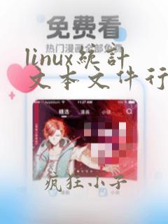linux统计文本文件行数