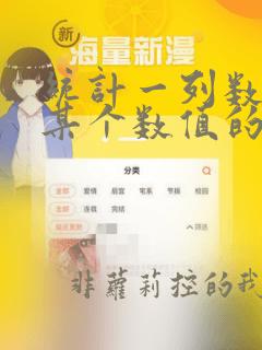统计一列数据中某个数值的个数