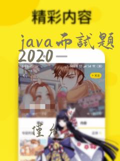 java面试题2020