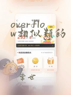 overflow相似类的