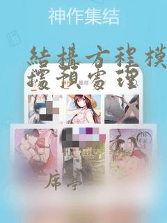 结构方程模型数据预处理
