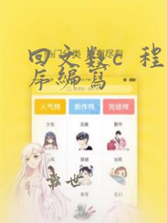 回文数c  程序编写