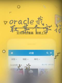 oracle截取某个字符串前面的字符串