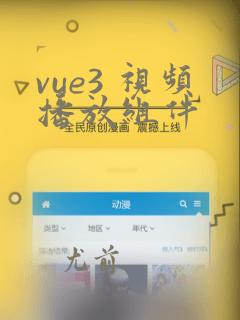 vue3 视频播放组件