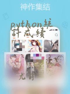python统计成绩