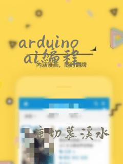 arduino ai编程