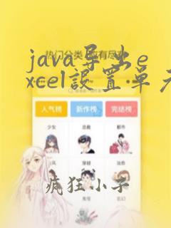 java导出excel设置单元格颜色