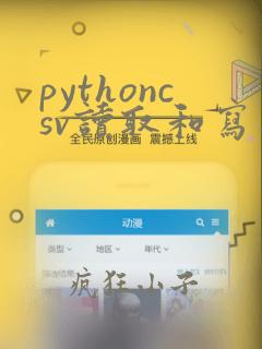 pythoncsv读取和写入