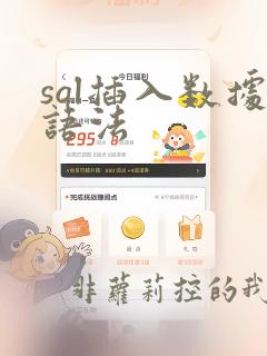 sql插入数据语法