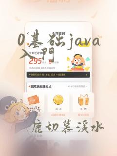 0基础java入门