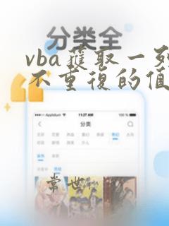 vba获取一列不重复的值