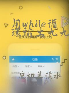 用while循环输出九九乘法表python
