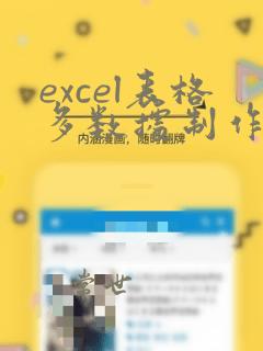 excel表格多数据制作图表