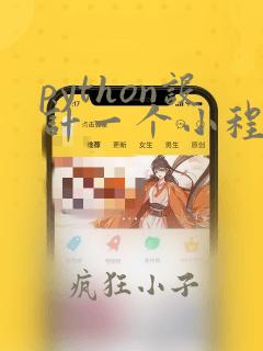 python设计一个小程序