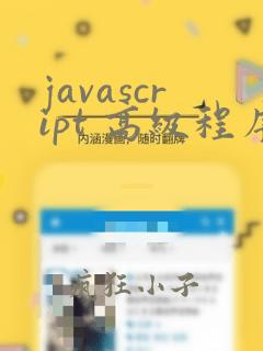 javascript 高级程序设计