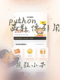 python 函数传引用