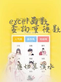 excel函数查询重复数据