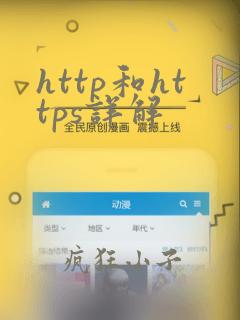http和https详解