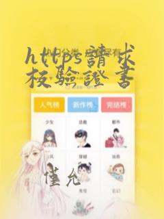 https请求校验证书