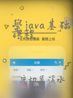 学java基础课程