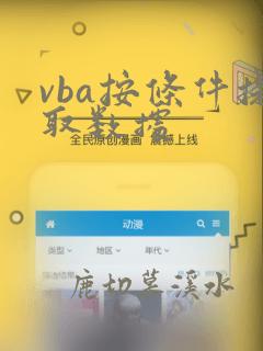 vba按条件提取数据