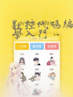 数控代码编程教学入门