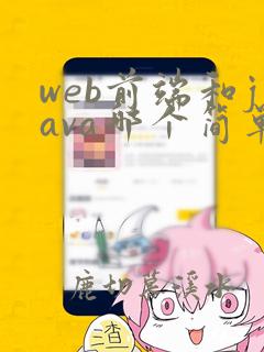 web前端和java哪个简单