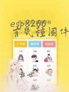 esp8266有几种固件