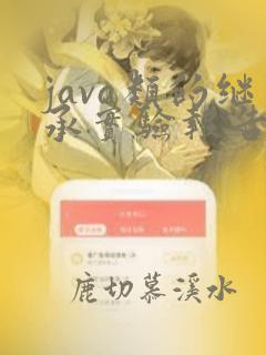 java类的继承实验报告
