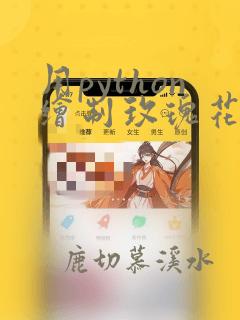 用python绘制玫瑰花代码