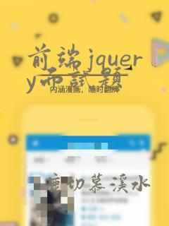 前端jquery面试题