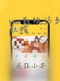 vue数组添加数据
