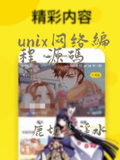 unix网络编程 源码