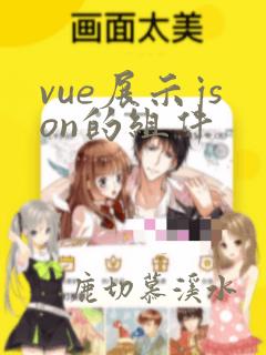vue展示json的组件