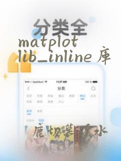 matplotlib_inline库