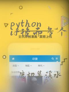 python if后面多个条件