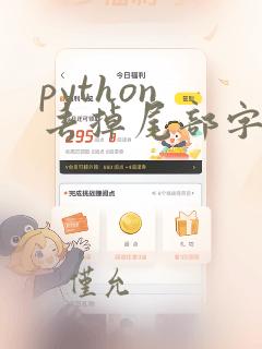 python 去掉尾部字符