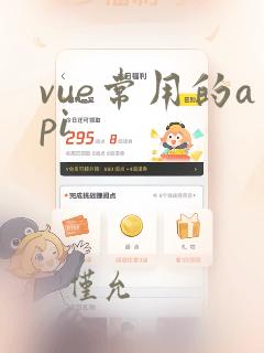 vue常用的api