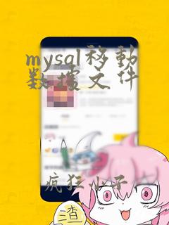 mysql移动数据文件
