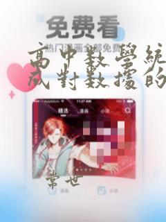 高中数学统计与成对数据的统计分析