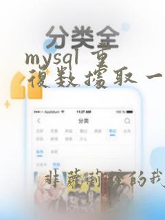 mysql 重复数据取一条
