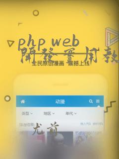 php web开发实用教程pdf