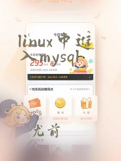 linux中进入mysql
