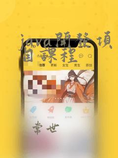 java开发项目课程