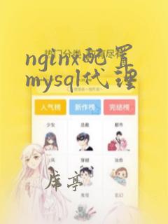 nginx配置mysql代理
