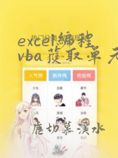 excel编程vba获取单元格数据