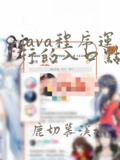 java程序运行的入口点