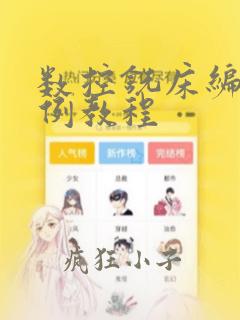 数控铣床编程实例教程